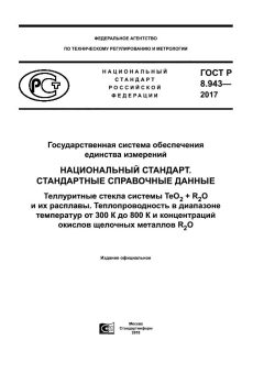 ГОСТ Р 8.943-2017