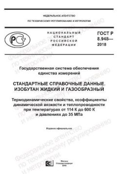 ГОСТ Р 8.948-2018