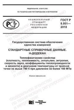 ГОСТ Р 8.951-2018