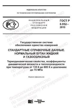 ГОСТ Р 8.952-2018