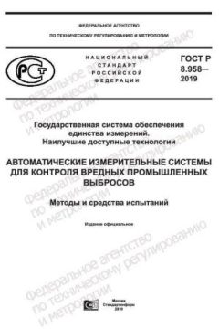 ГОСТ Р 8.958-2019