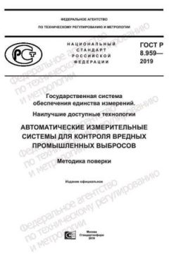 ГОСТ Р 8.959-2019