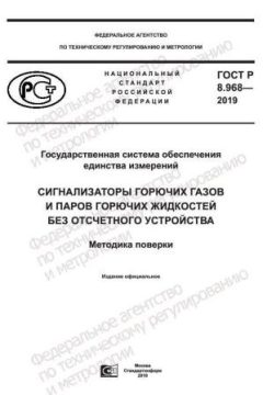 ГОСТ Р 8.968-2019