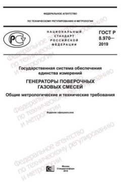 ГОСТ Р 8.970-2019