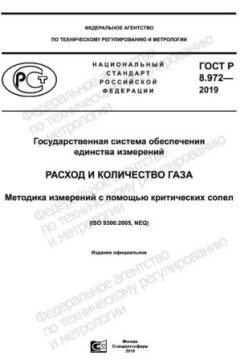 ГОСТ Р 8.972-2019