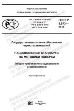 ГОСТ Р 8.973-2019
