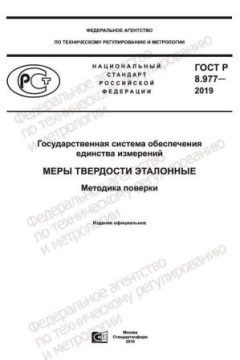 ГОСТ Р 8.977-2019