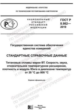 ГОСТ Р 8.982-2019