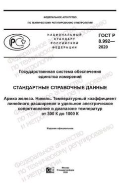 ГОСТ Р 8.992-2020
