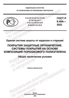 ГОСТ Р 9.404-2022
