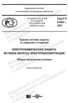 ГОСТ Р 9.603-2021