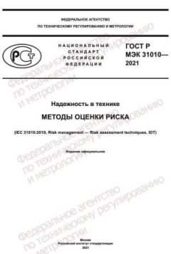 ГОСТ Р МЭК 31010-2021