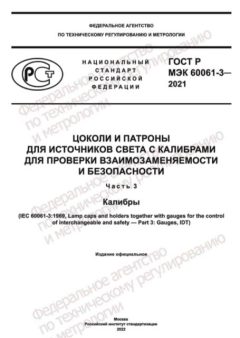 ГОСТ Р МЭК 60061-3-2021