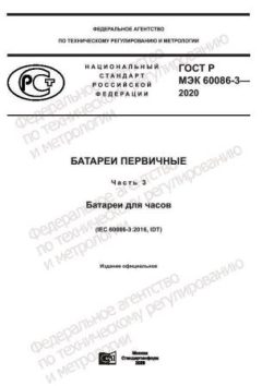 ГОСТ Р МЭК 60086-3-2020