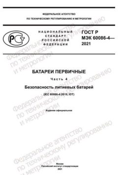 ГОСТ Р МЭК 60086-4-2021