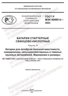 ГОСТ Р МЭК 60095-4-2023