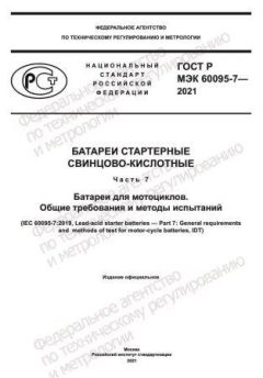 ГОСТ Р МЭК 60095-7-2021