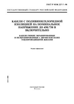 ГОСТ Р МЭК 60227-7-98