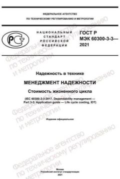 ГОСТ Р МЭК 60300-3-3-2021