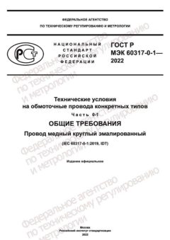 ГОСТ Р МЭК 60317-0-1-2022