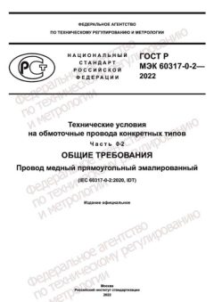 ГОСТ Р МЭК 60317-0-2-2022