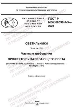 ГОСТ Р МЭК 60598-2-5-2021