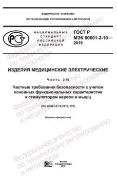 ГОСТ Р МЭК 60601-2-10-2019