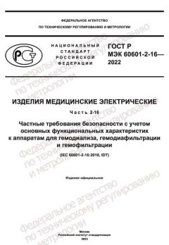ГОСТ Р МЭК 60601-2-16-2022