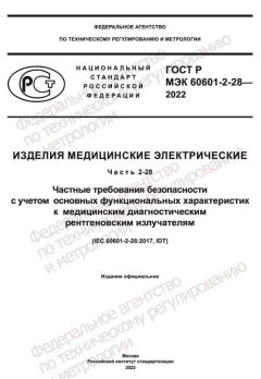 ГОСТ Р МЭК 60601-2-28-2022