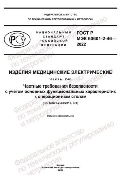 ГОСТ Р МЭК 60601-2-46-2022