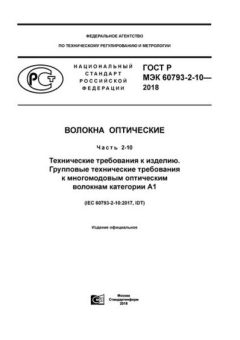 ГОСТ Р МЭК 60793-2-10-2018