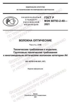 ГОСТ Р МЭК 60793-2-40-2021