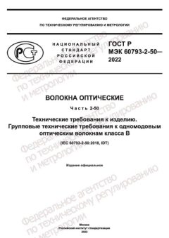 ГОСТ Р МЭК 60793-2-50-2022