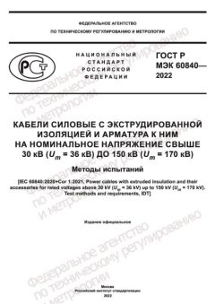 ГОСТ Р МЭК 60840-2022