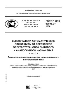 ГОСТ Р МЭК 60898-2-2006