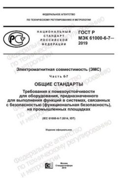 ГОСТ Р МЭК 61000-6-7-2019
