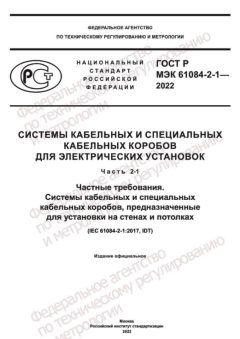 ГОСТ Р МЭК 61084-2-1-2022