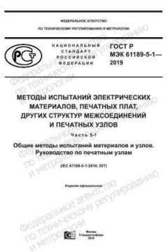 ГОСТ Р МЭК 61189-5-1-2019