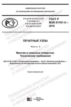 ГОСТ Р МЭК 61191-3-2019
