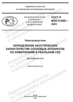 ГОСТ Р МЭК 61669-2023