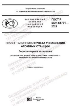 ГОСТ Р МЭК 61771-2021