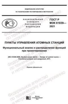 ГОСТ Р МЭК 61839-2021