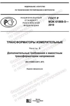 ГОСТ Р МЭК 61869-5-2019
