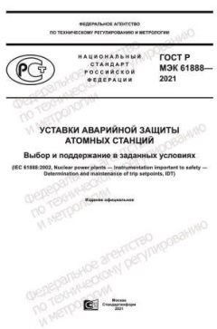 ГОСТ Р МЭК 61888-2021