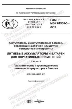 ГОСТ Р МЭК 61960-3-2019