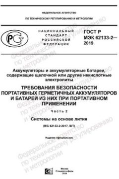 ГОСТ Р МЭК 62133-2-2019