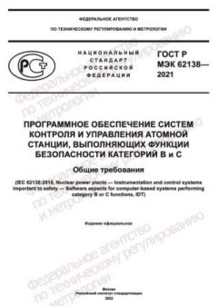 ГОСТ Р МЭК 62138-2021