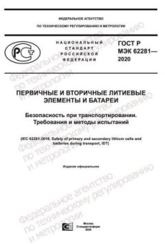 ГОСТ Р МЭК 62281-2020