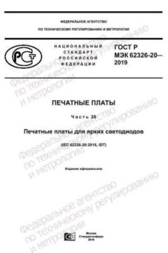 ГОСТ Р МЭК 62326-20-2019