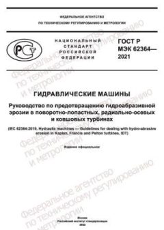 ГОСТ Р МЭК 62364-2021